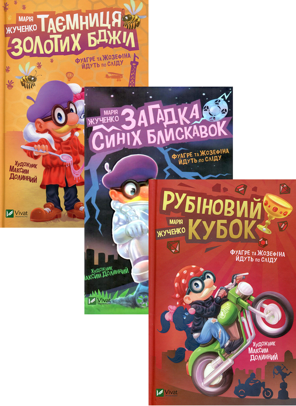 [object Object] «Фуагре та Жозефіна йдуть по сліду (комплект із 3 книг)», автор Мария Жученко - фото №1