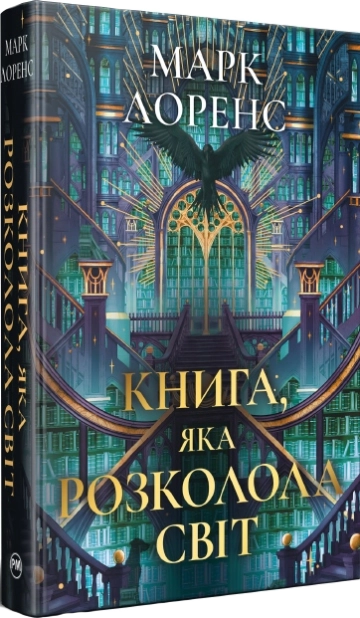 Бумажная книга «Книга, яка розколола світ», автор Марк Лоуренс - фото №1