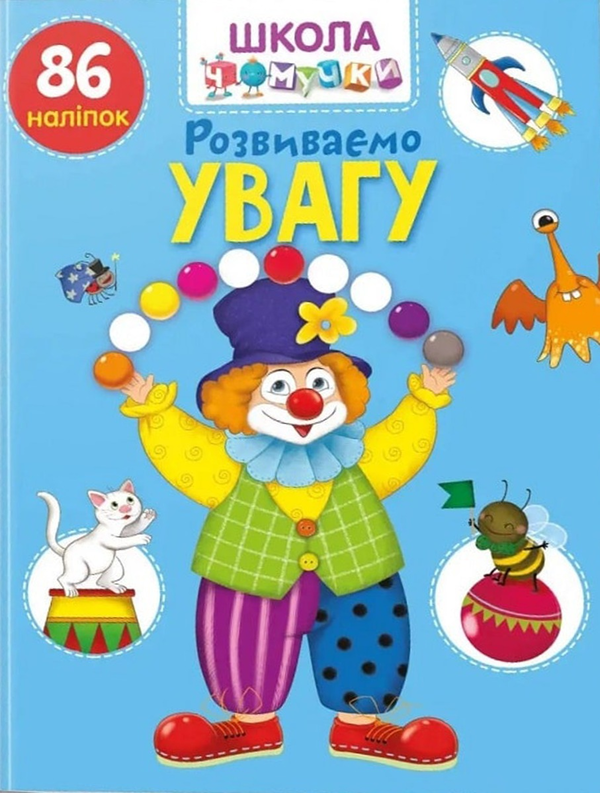 Книга Школа чомучки. Розвиваємо увагу. 86 наліпок
