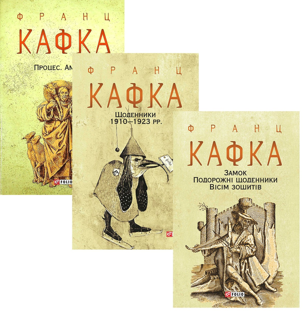 [object Object] «Франц Кафка (комплект із 3 книг)», автор Франц Кафка - фото №1