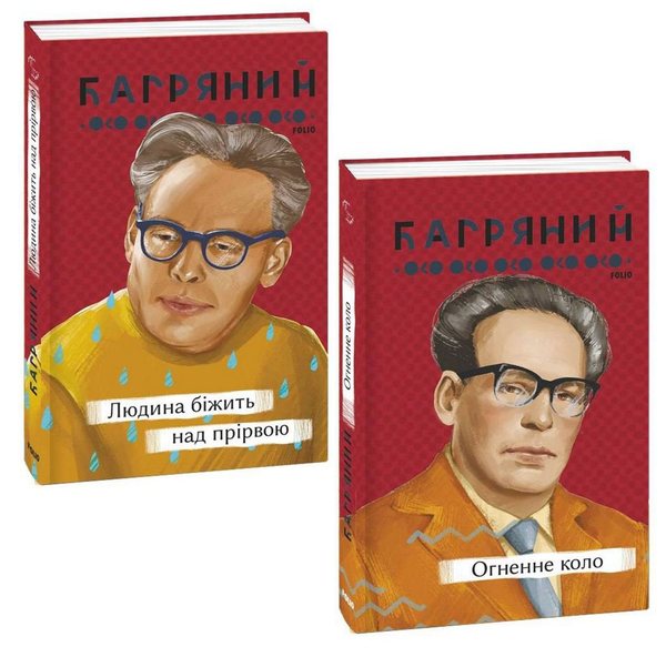 Бумажная книга «Іван Багряний (комплект із 2 книг)», автор Иван Багряный - фото №1
