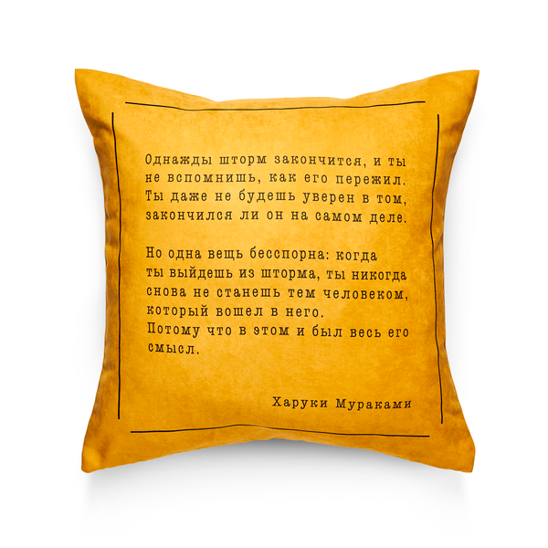 «Подушка Pillow you з цитатою Муракамі (PY005)», бренду Pillow you - фото №1