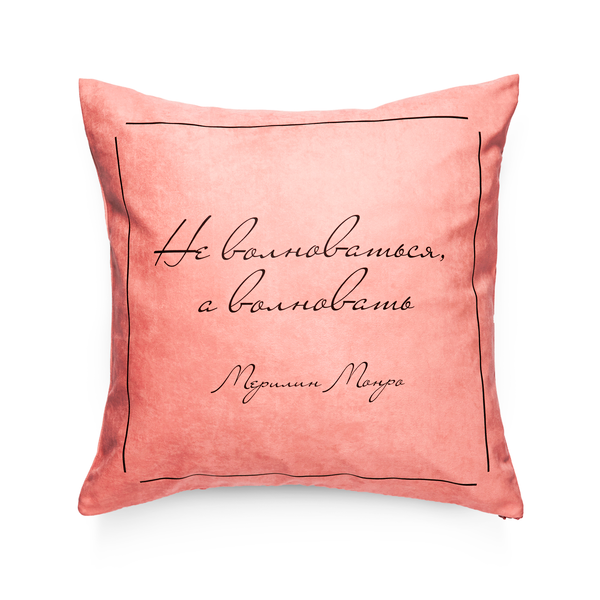 «Подушка Pillow you з цитатою Монро (PY009)», бренду Pillow you - фото №1