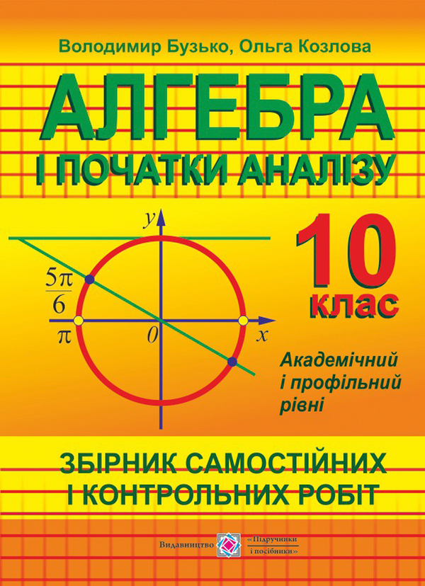 Книга Алгебра і початки аналізу. 10 клас. Збірник самостійних...