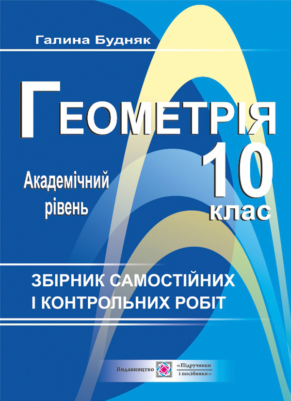 Бумажная книга «Геометрія. 10 клас. Збірник самостійних і контрольних робіт. Академічний рівень», автор Г. Будняк - фото №1