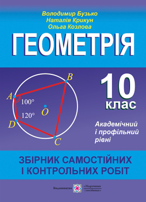Бумажная книга «Геометрія. 10 клас. Збірник самостійних і контрольних робіт. Академічний і профільний рівні», автор Владимир Бузько - фото №1