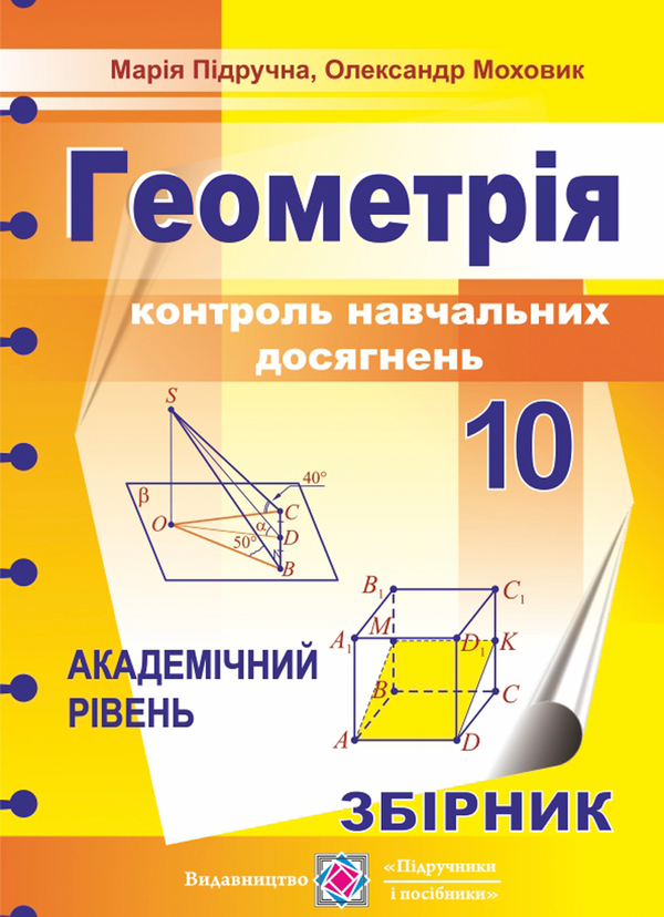 Книга Геометрія. 10 клас. Контроль навчальних досягнень....