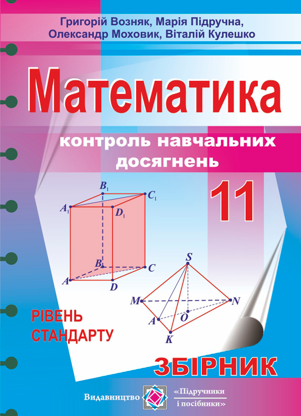 Паперова книга «Математика. 11 клас. Контроль навчальних досягнень. Збірник завдань. Рівень стандарту», автор Григорій Возняк - фото №1