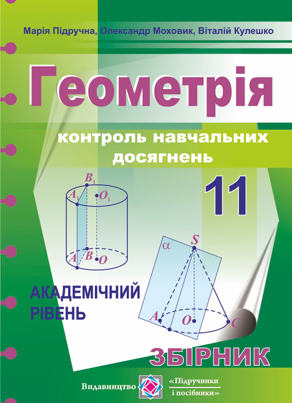 Книга Геометрія. 11 клас. Контроль навчальних досягнень....