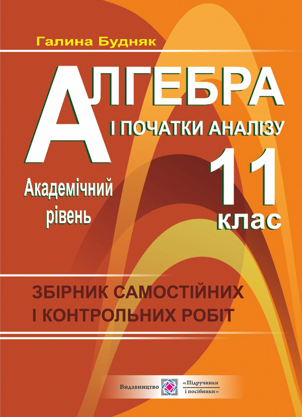 Книга Алгебра і початки аналізу. 11 клас. Збірник самостійних...