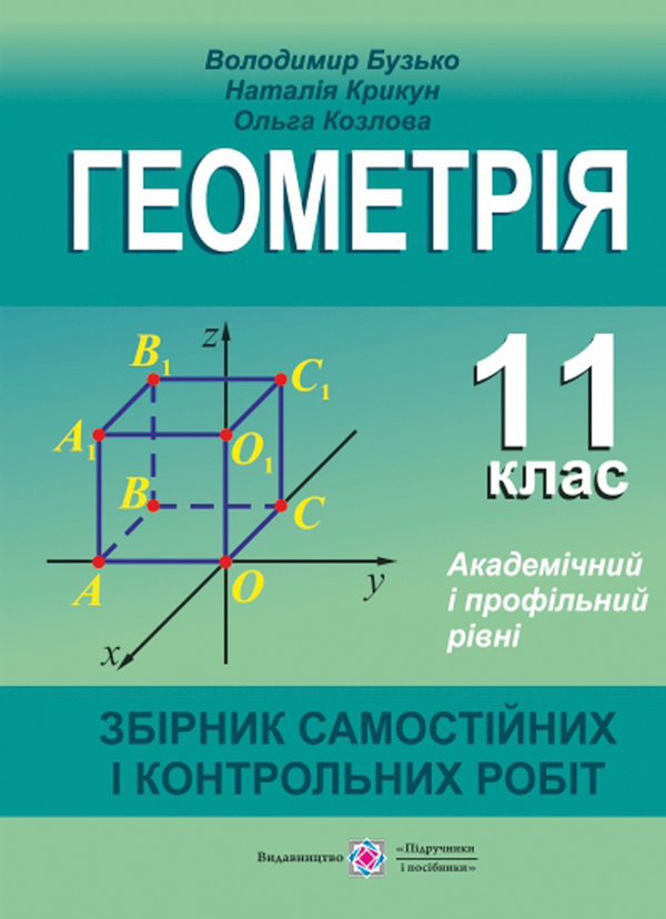 Бумажная книга «Геометрія. 11 клас. Збірник самостійних і контрольних робіт. Академічний і профільний рівні», автор Владимир Бузько - фото №1