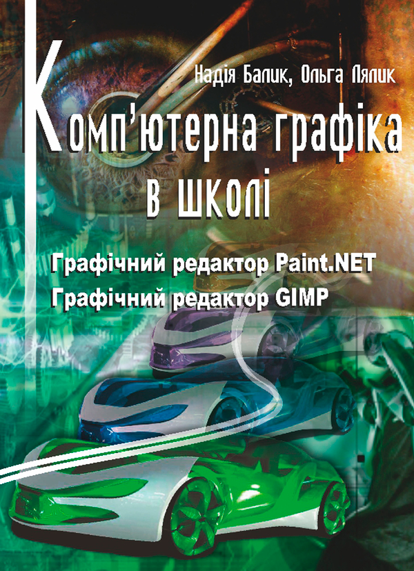 Книга Комп'ютерна графіка в школі. Графічний редактор...