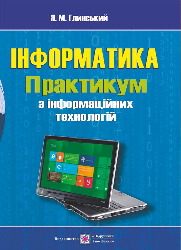 Паперова книга «Інформатика. Практикум з інформаційних технологій», автор Я. Глинський - фото №1