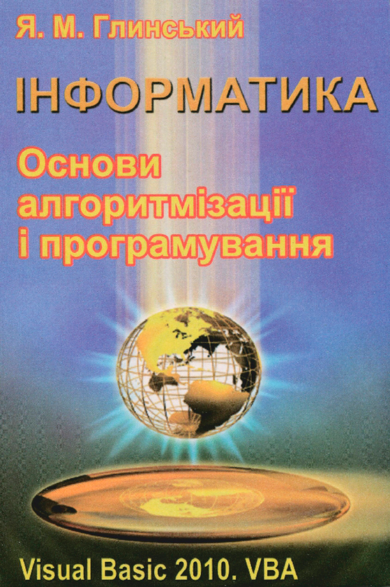 Інформатика. Основи алгоритмізації і програмування...