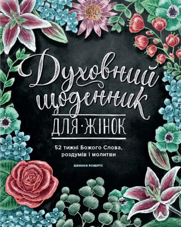 Паперова книга «Духовний щоденник для жінок», автор Шеннон Робертс - фото №1