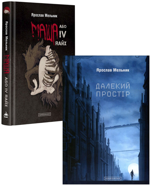 [object Object] «Ярослав Мельник (комплект із 2 книг)», автор Ярослав Мельник - фото №1