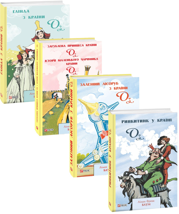 Книга Країна Оз (комплект із 4 книг)