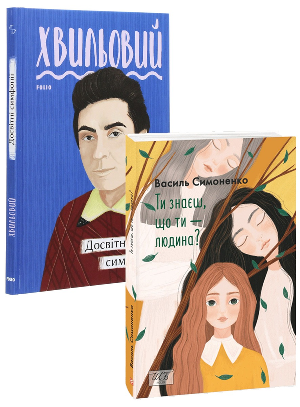 Бумажная книга «Українська поезія (комплект із 2 книг)», авторов Василий Симоненко, Микола Хвылевой - фото №1