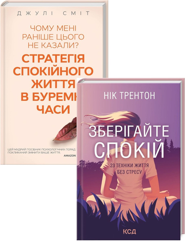 Книга Зберігайте спокій (комплект із 2 книг)