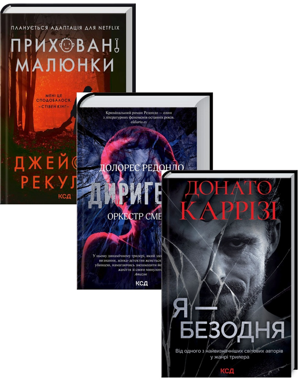 Трилери (комплект із 3 книг)