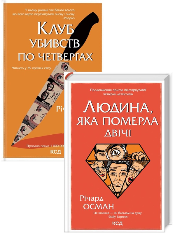 Книга Річард Осман (комплект із 2 книг)
