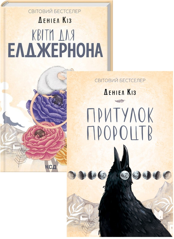 Бумажная книга «Деніел Кіз (комплект із 2 книг)», автор Дэниел Киз - фото №1