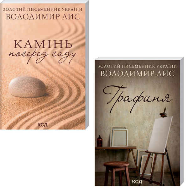 Бумажная книга «Володимир Лис (комплект із 2 книг)», автор Владимир Лис - фото №1