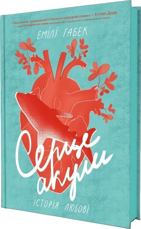 Бумажная книга «Серце акули. Історія любові», автор Эмили Хабек - фото №1