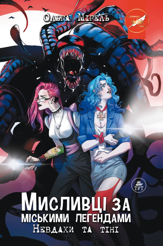 Бумажная книга «Мисливці за міськими легендами №1. Невдахи та тіні», автор Ольга Мигель - фото №1