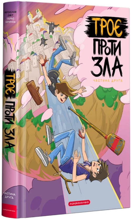 Бумажная книга «Троє проти зла (комплект із 4 книг)», автор Ярослав Свит - фото №1