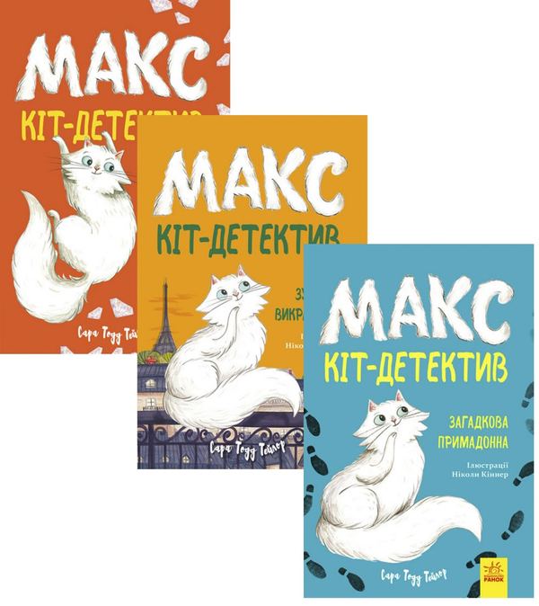 Книга Макс - кіт-детектив (комплект із 3 книг)
