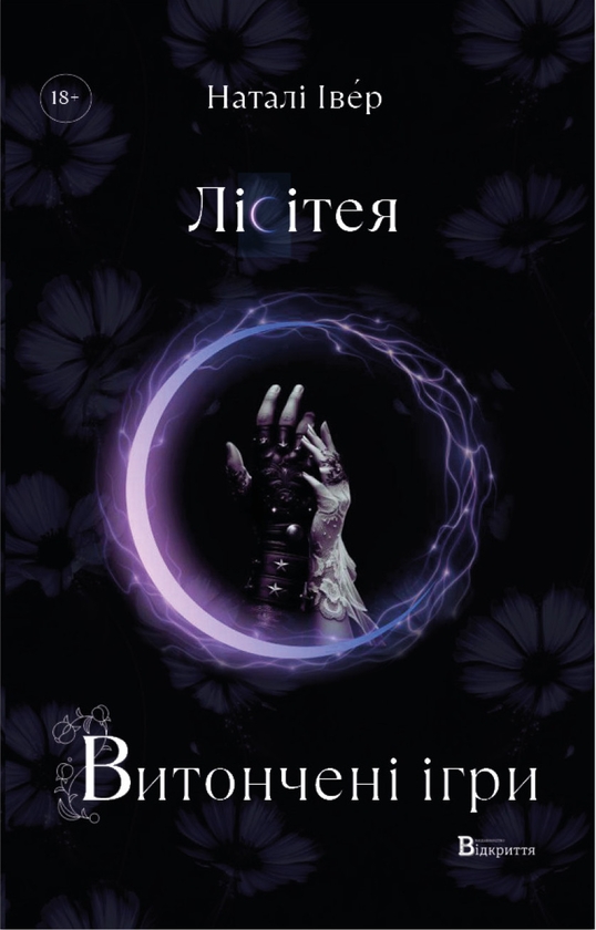Книга Лісітея. Витончені ігри