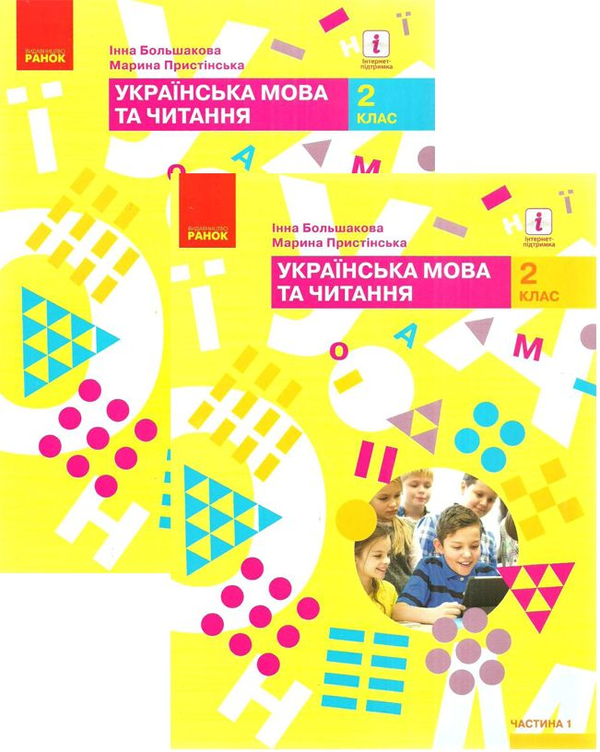 [object Object] «Комплект Українська мова та читання. Підручник. 2 клас (комплект із 2 книг)», авторів Інна Большакова, М. Пристінська - фото №1