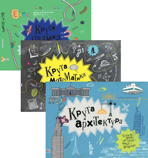 Бумажная книга «Крута наука (комплект із 3 книг)», авторов Саймон Армстронг, Кейти Гьюветт, Трейси Янг, Сара Гаттон - фото №1