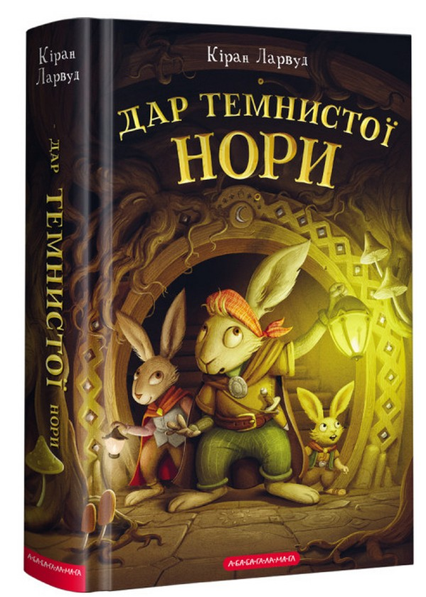 Бумажная книга «Дар темнистої нори», автор Киран Ларвуд - фото №1