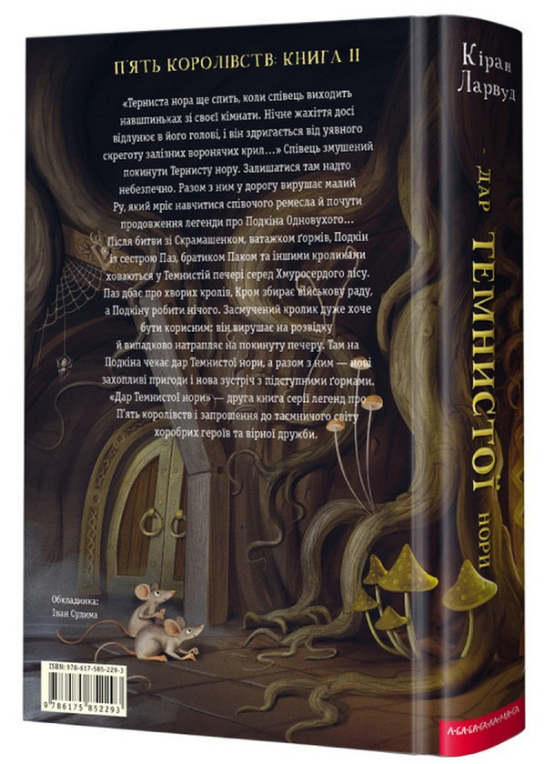Бумажная книга «Дар темнистої нори», автор Киран Ларвуд - фото №1