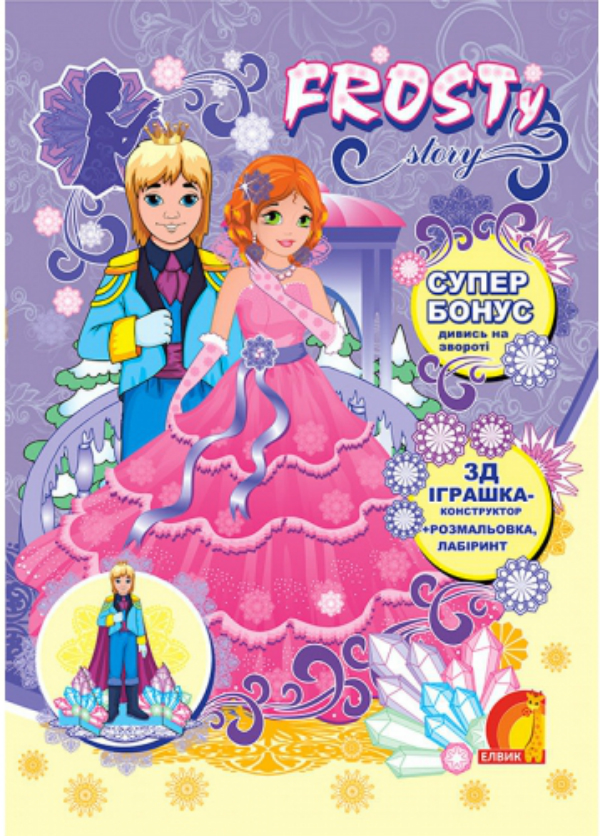 [object Object] «Frosty Story. Книга 3» - фото №1