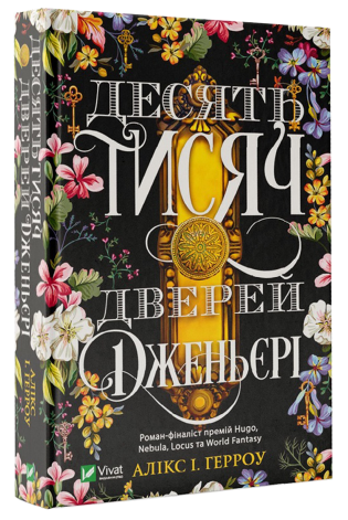 Бумажная книга «Десять тисяч дверей Дженьєрі», автор Аликс Э. Харроу - фото №1