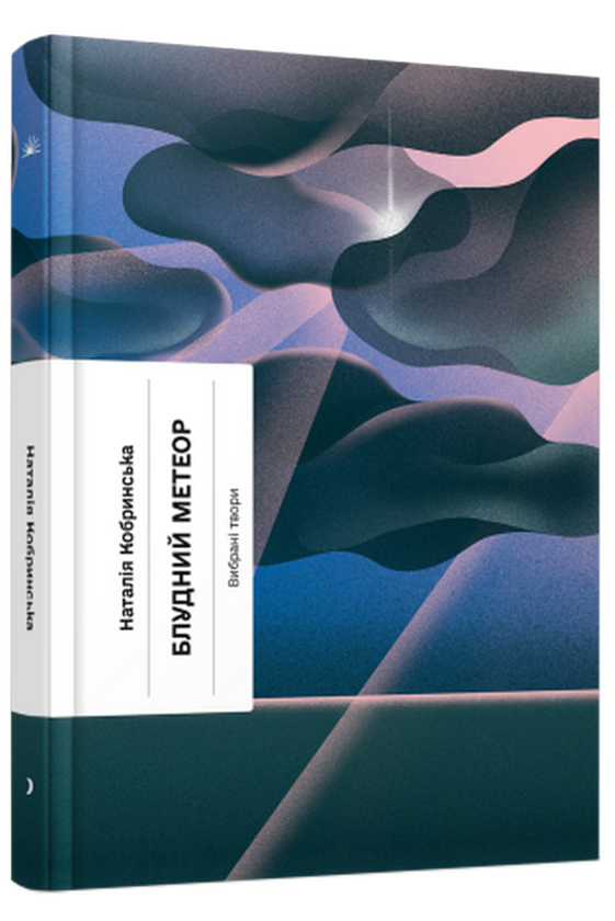 Бумажная книга «Блудний метеор. Вибрані твори», автор Наталья Кобринская - фото №1