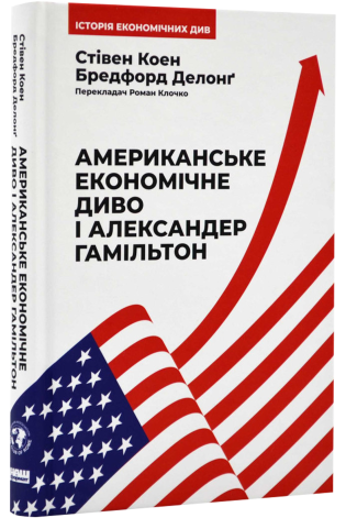 Бумажная книга «Американське економічне диво і Александер Гамільтон», авторов Стивен Коэн, Дж. Брэдфорд ДеЛонг - фото №1