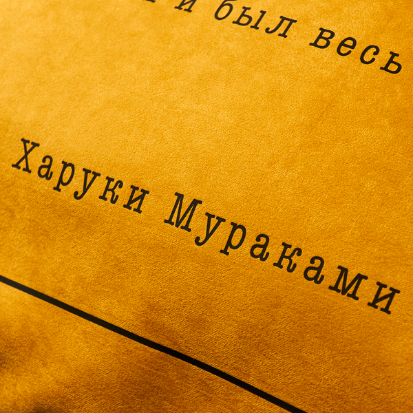 «Подушка Pillow you з цитатою Муракамі (PY005)», бренду Pillow you - фото №1