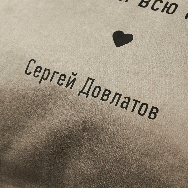 «Подушка Pillow you з цитатою Довлатова (PY010)», бренду Pillow you - фото №1