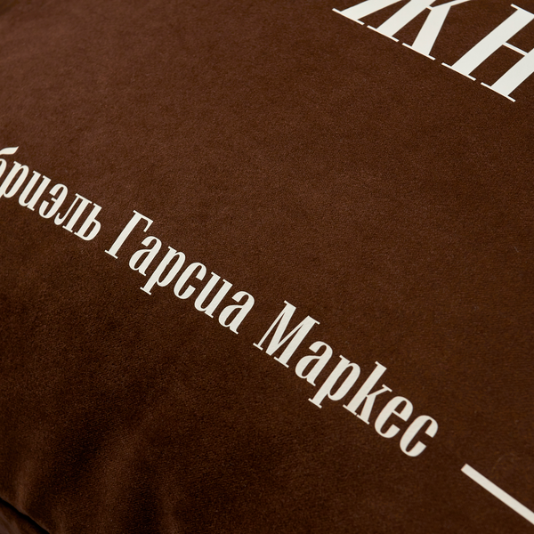 «Подушка Pillow you з цитатою Маркеса (PY015)», бренду Pillow you - фото №1