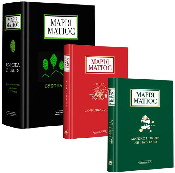 Книга Марія Матіос (комплект із 3 книг)