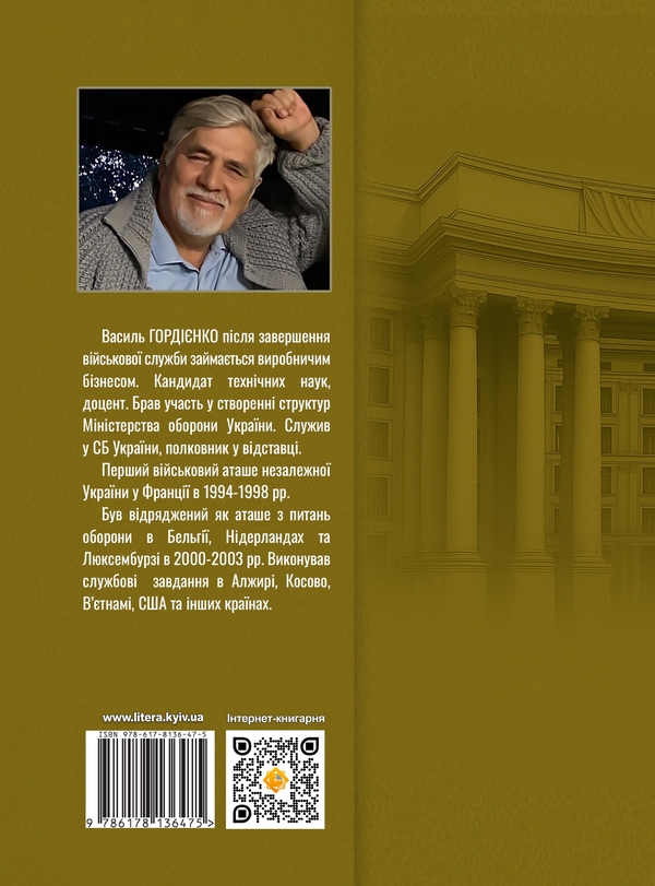 Бумажная книга «Хто ви, пане військовий аташе? За лаштунками української військово-дипломатичної служби», автор Василий Гордиенко - фото №1