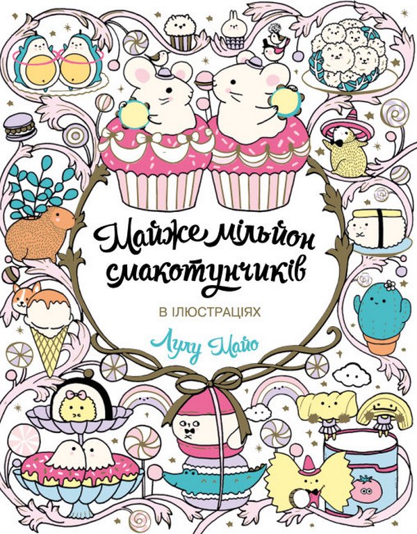 Бумажная книга «Майже мільйон смакотунчиків» - фото №1