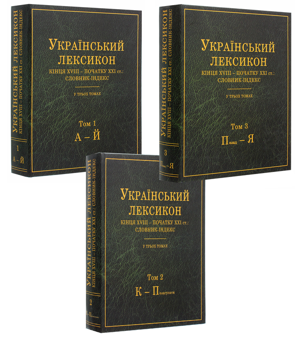 Книга Український лексикон кінця XVIII – початку XXI...