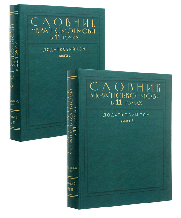 Книга Словник української мови в 11 томах. Додатковий...