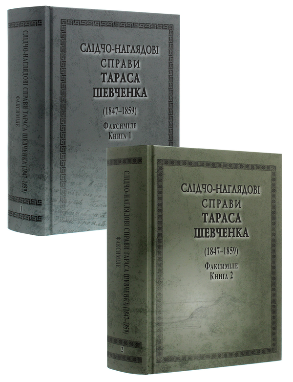 [object Object] «Слідчо-наглядові справи Тараса Шевченка. Факсиміле. В 2 томах (комплект із 2 книг)» - фото №1