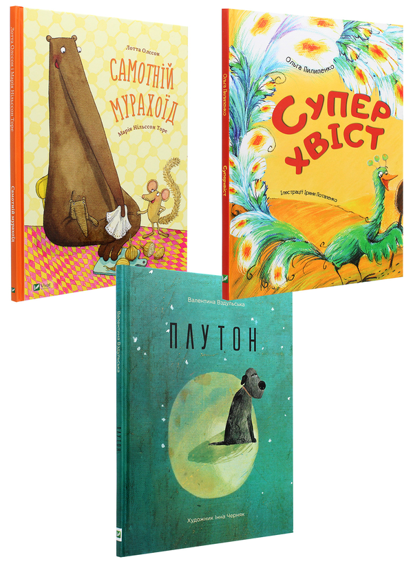 [object Object] «Плутон. Суперхвіст. Самотній мурахоїд (комплект із 3 книг)», авторов Валентина Вздульская, Ольга Пилипенко, Лотта Олссон - фото №1